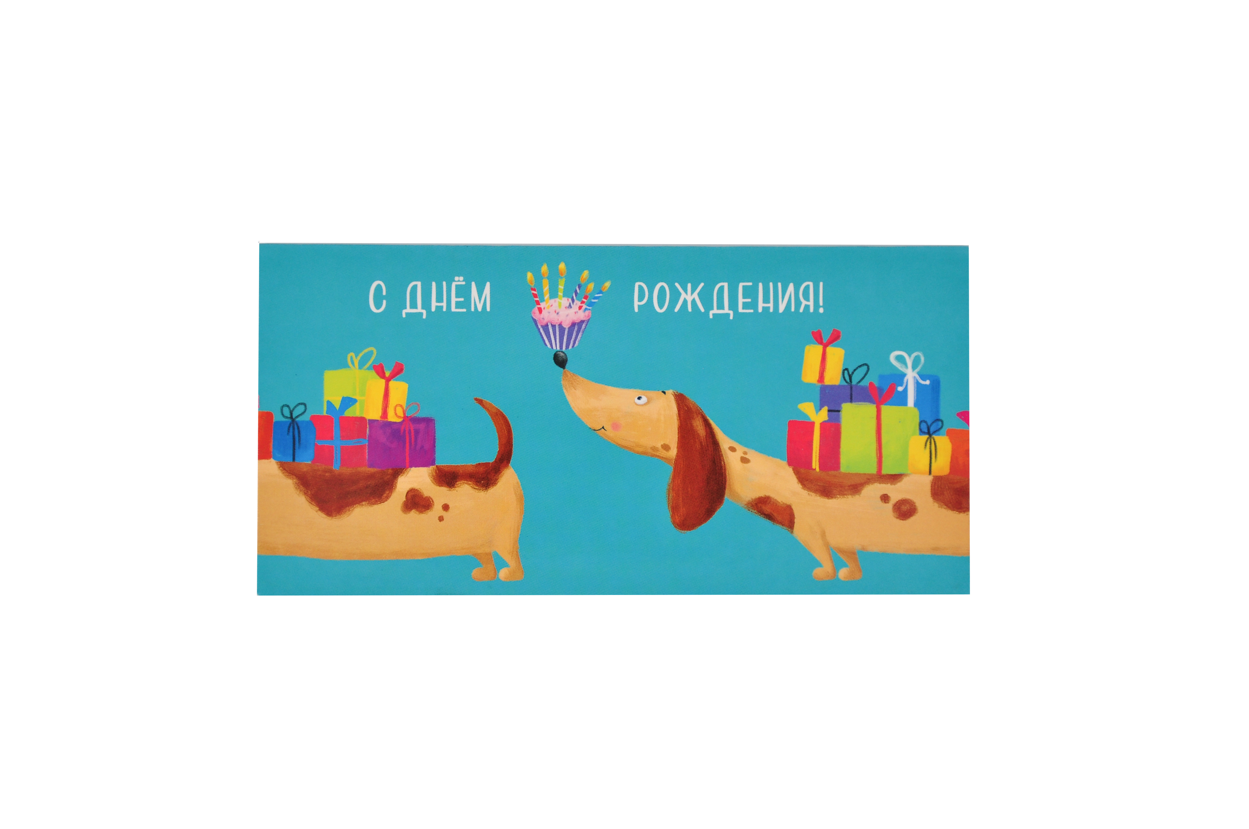 Открытка 0315.630	С Днем Рождения!