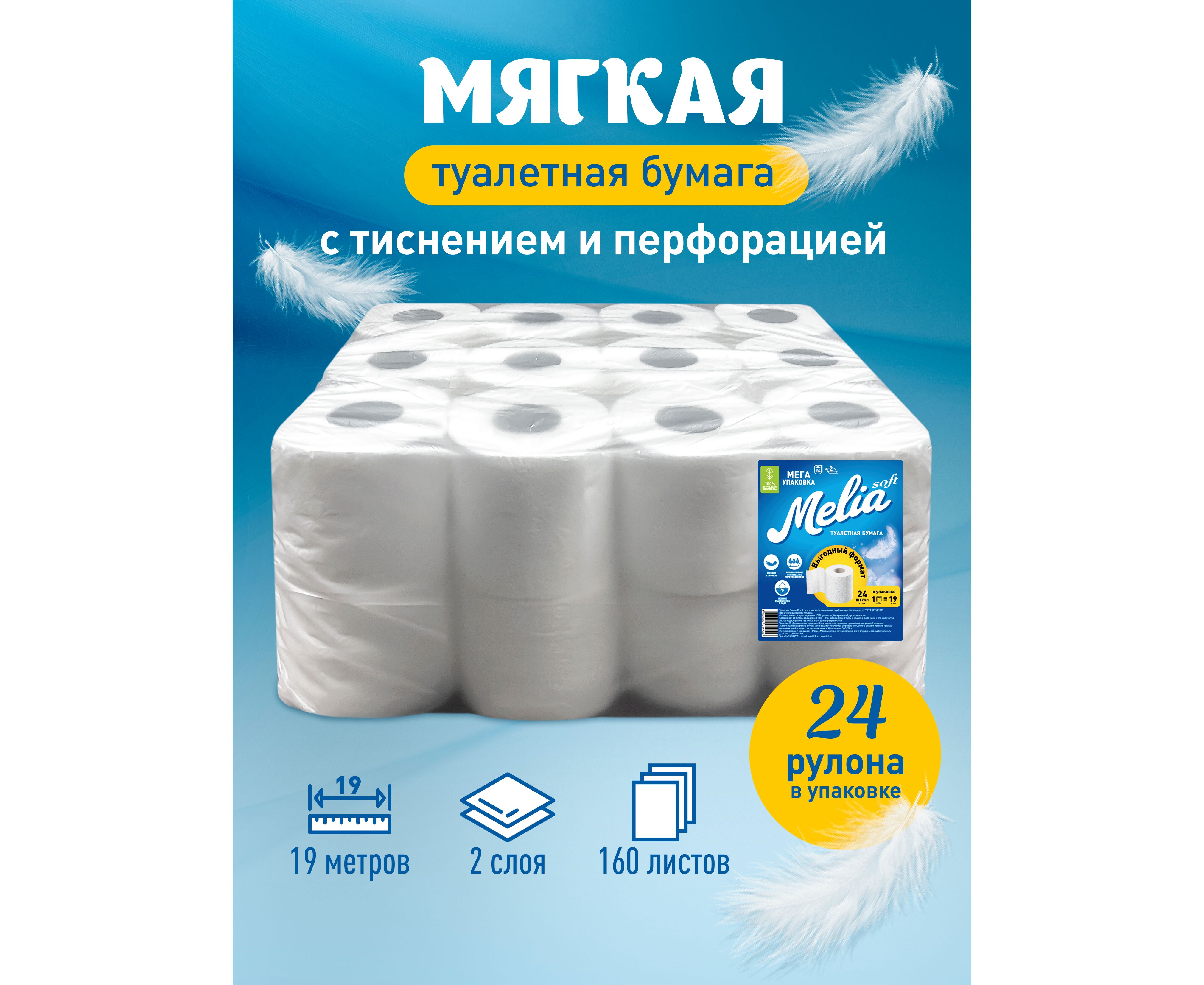 Бумага туалетная Melia Soft Стандарт 19м. 2сл,  24рул, Белая 