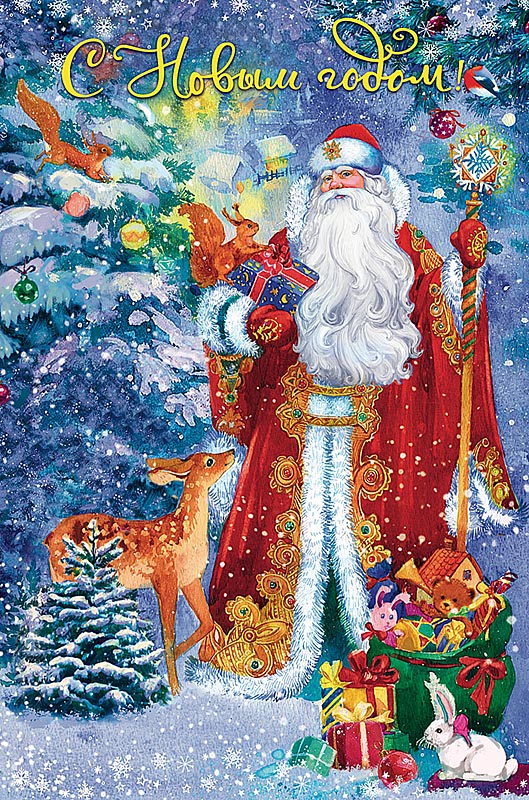 Открытка С Новым Годом!