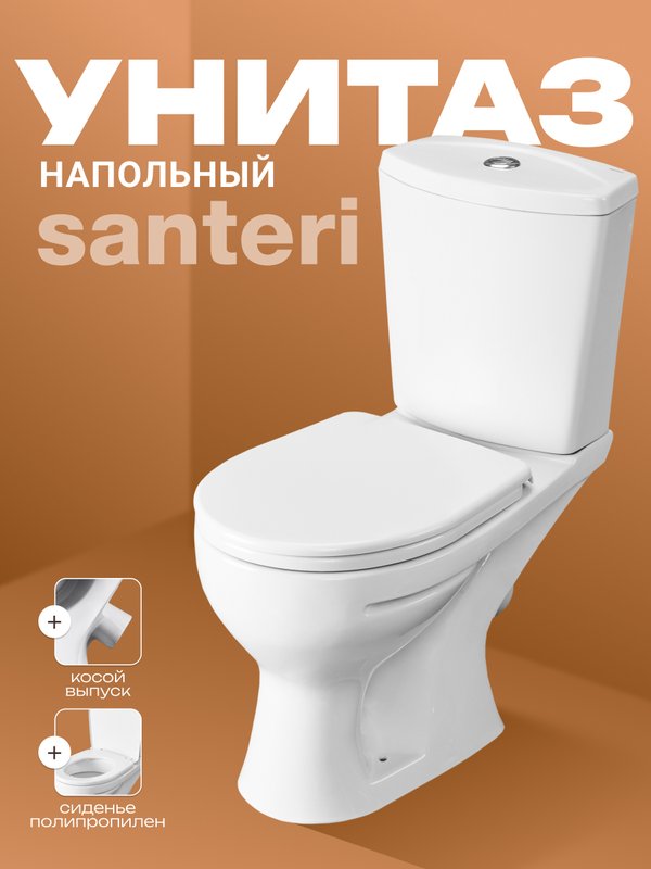 Унитаз-компакт Santeri "Ультра" белый,косой выпуск тарельчатый (г.Воротынск)
