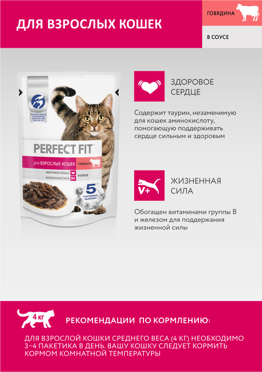 Влажный полнорационный корм Perfect Fit для взрослых кошек, с говядиной в соусе, 75г