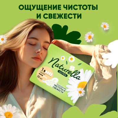 Прокладки гигиенические ароматизированные NATURELLA Ultra Camomile Normal Single 10шт