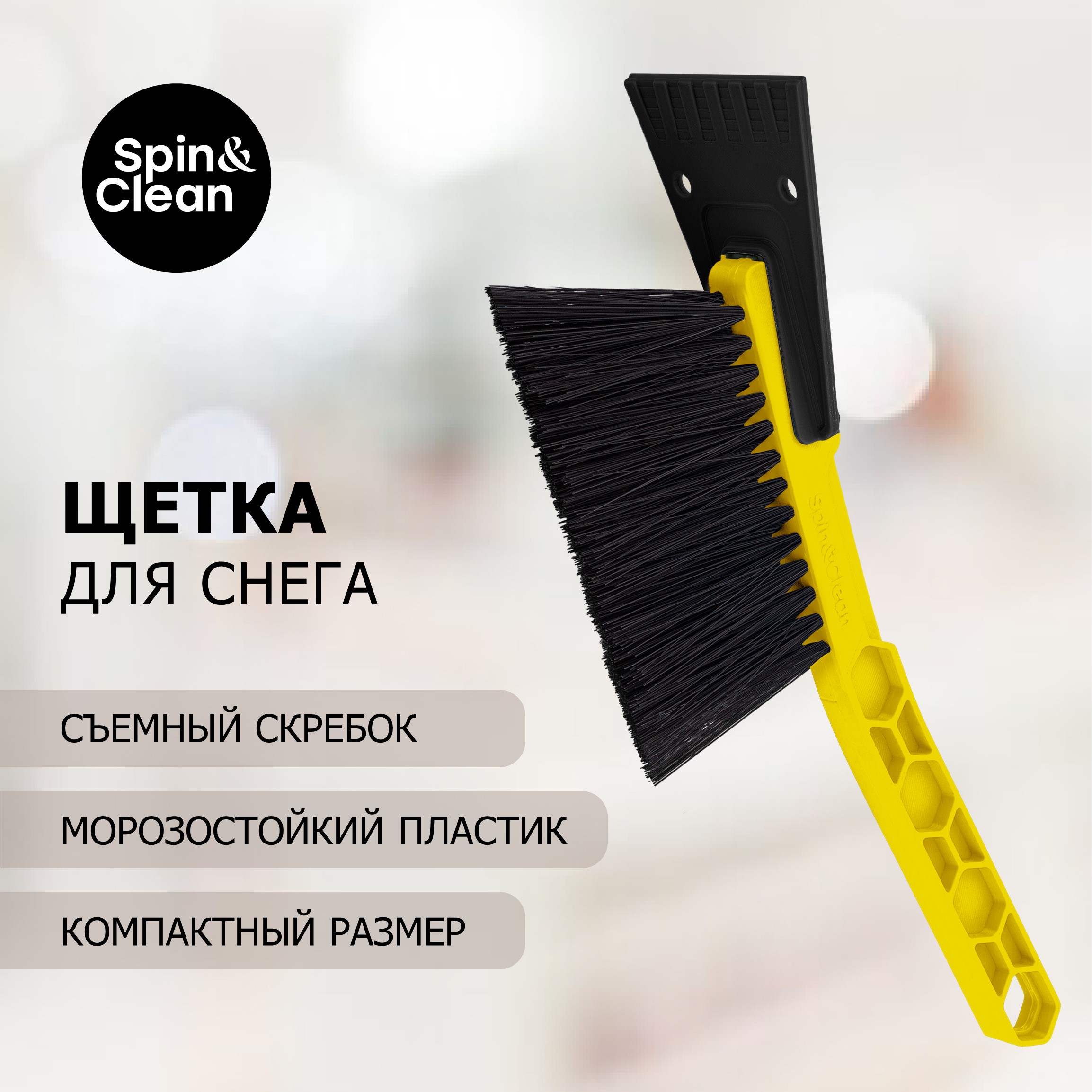 Щетка для снега Techno, со съемным скребком, 30 см, cosmic yellow