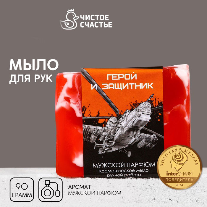 Косметическое мыло ручной работы "Герой и защитник", 90 г, аромат мужской парфюм