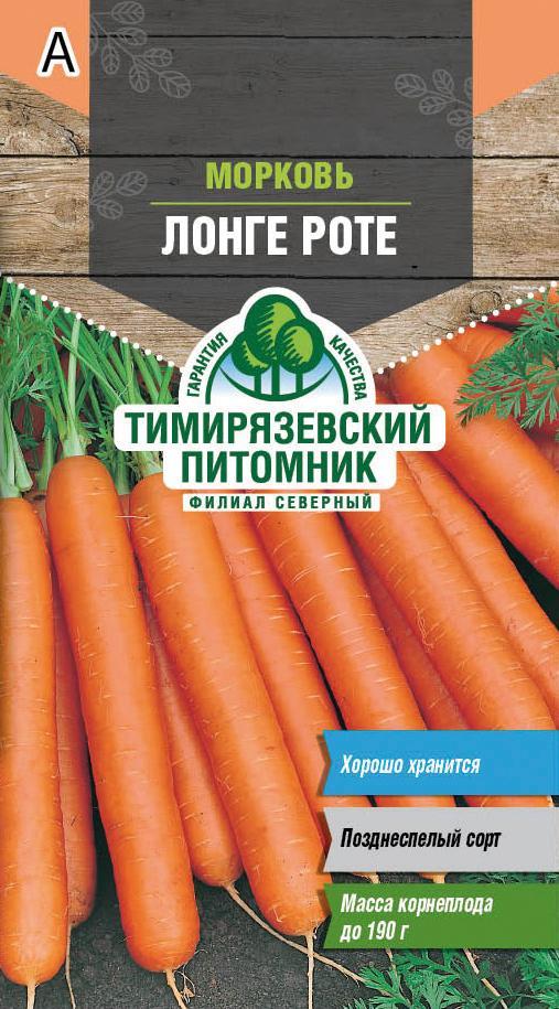 Семена Морковь Лонге роте Тимирязевский питомник, 2 г