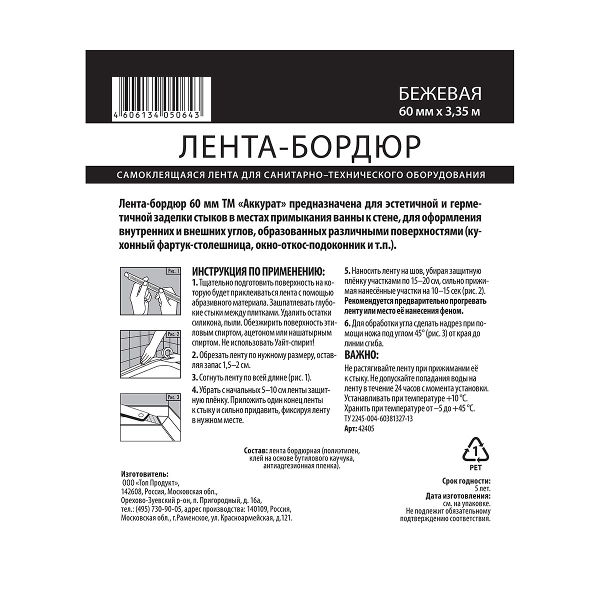 Самоклеящаяся бордюрная лента для ванн Аккурат, 60 мм x 3,35 м, бежевая