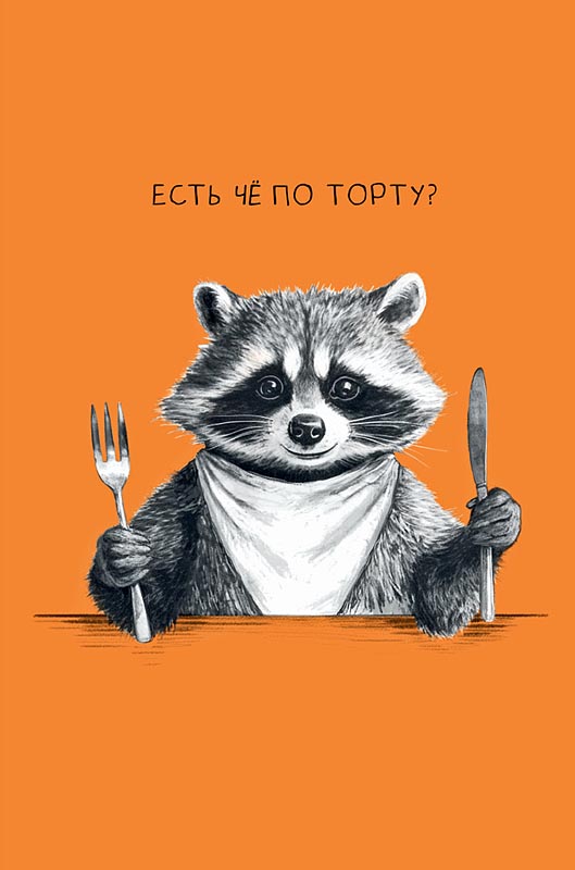 Открытка  Есть что по торту?
