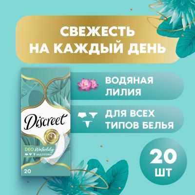 Прокладки гигиенические ежедневные DISCREET Deo Water Lily Multiform Single 20шт