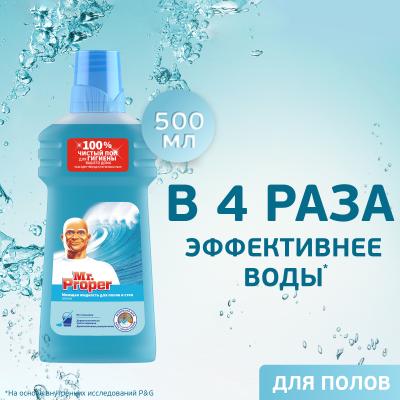 MR PROPER Моющая жидкость для полов и стен Океан 500мл