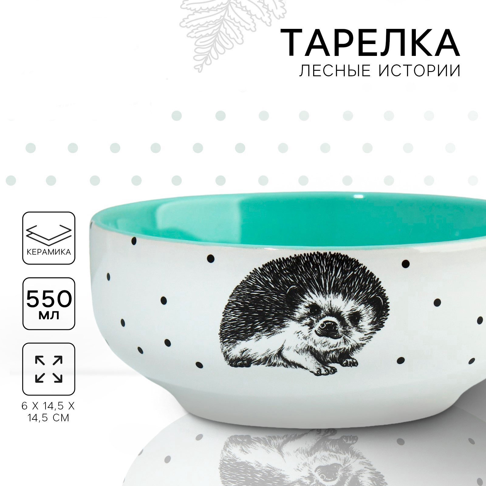 Глубокая тарелка "Ёжик", 14,5 см 