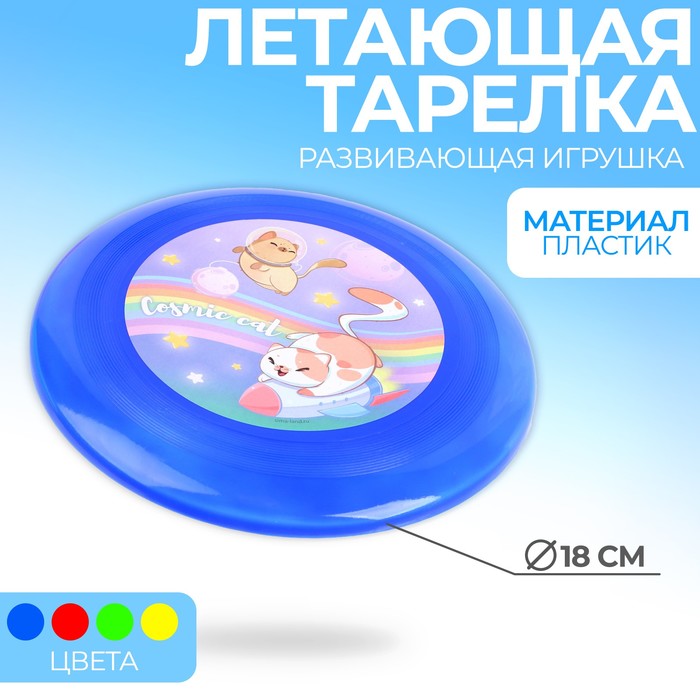 Летающая тарелка "Cosmic cat", 18см, цвета МИКС 
