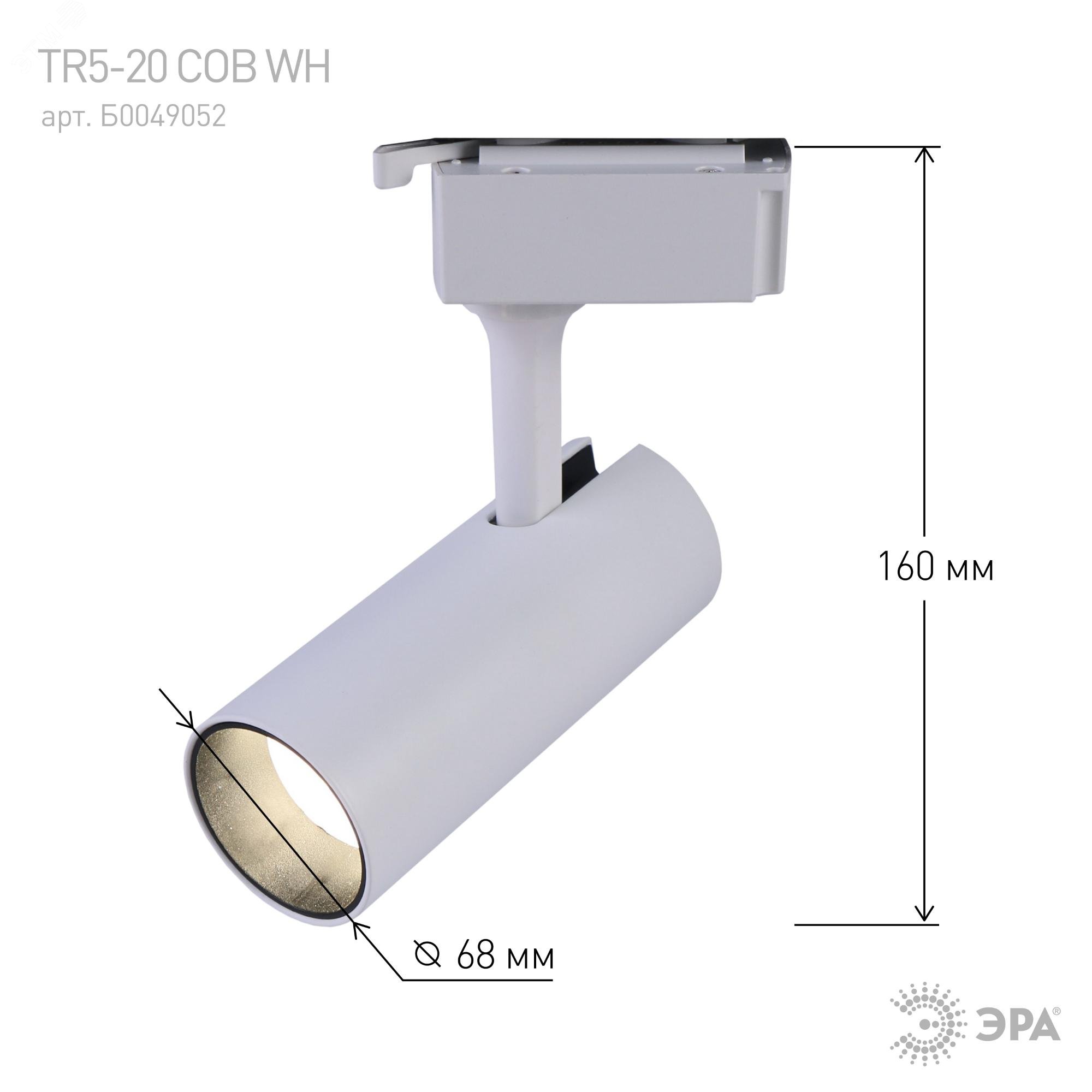 Светильник трековый TR5-20 20Вт COB 4000К 1400лм 1ф WH бел. Эра Б0049052
