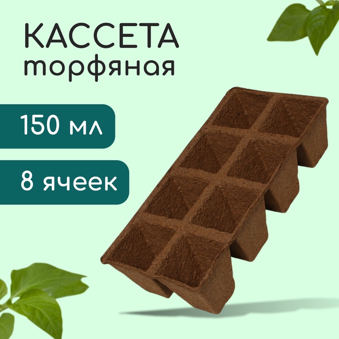 Торфяная кассета 8 ячеек (7 х 7 см), 250 мл
