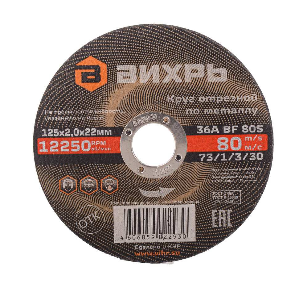 Круг отрезной по металлу 125х2,0х22 мм Вихрь