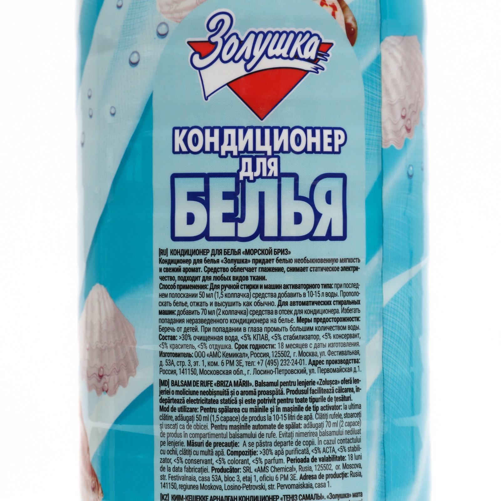Кондиционер для белья Золушка Морской Бриз,1 л