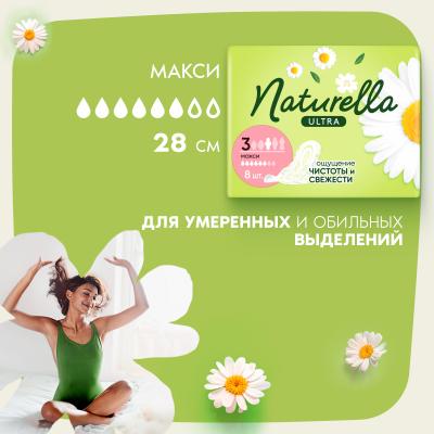 Прокладки гигиенические ароматизированные NATURELLA Ultra Camomile Maxi Single 8шт ПрепКор
