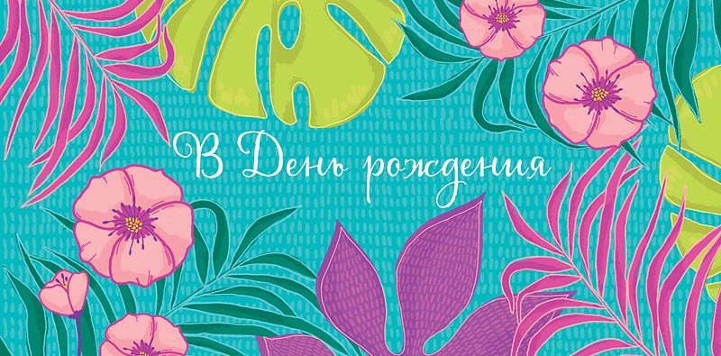 Открытка  В День Рождения