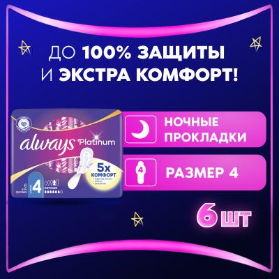 Прокладки гигиенические ультратонкие ALWAYS Ultra Platinum Night Single 6шт