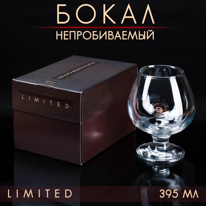 Бокал "Непробиваемый", пуля, для коньяка, коробка, 395 мл 