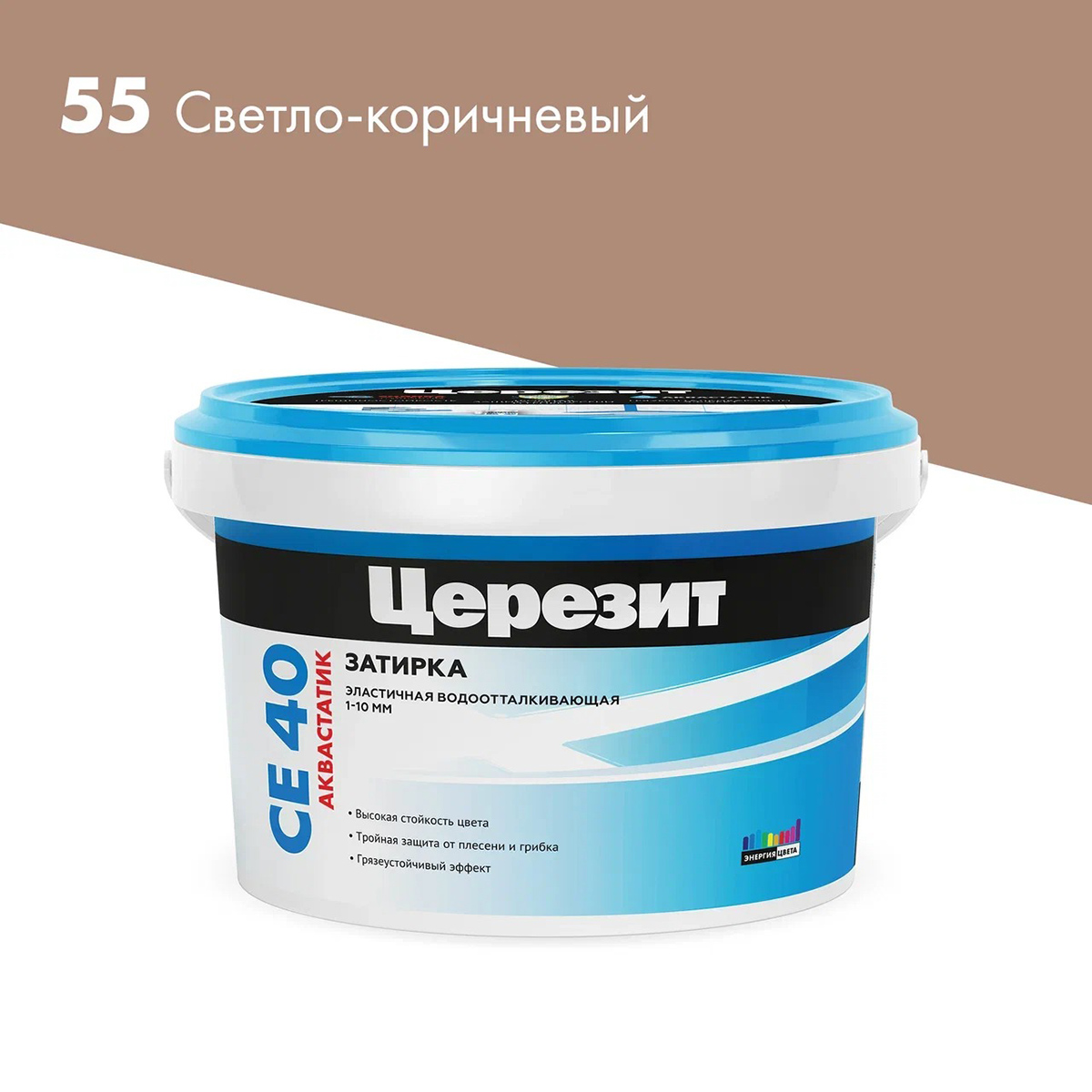 Затирка Церезит (Ceresit) CE 40 №55, светло-коричневая, 2 кг