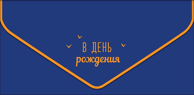 Открытка  В День Рождения