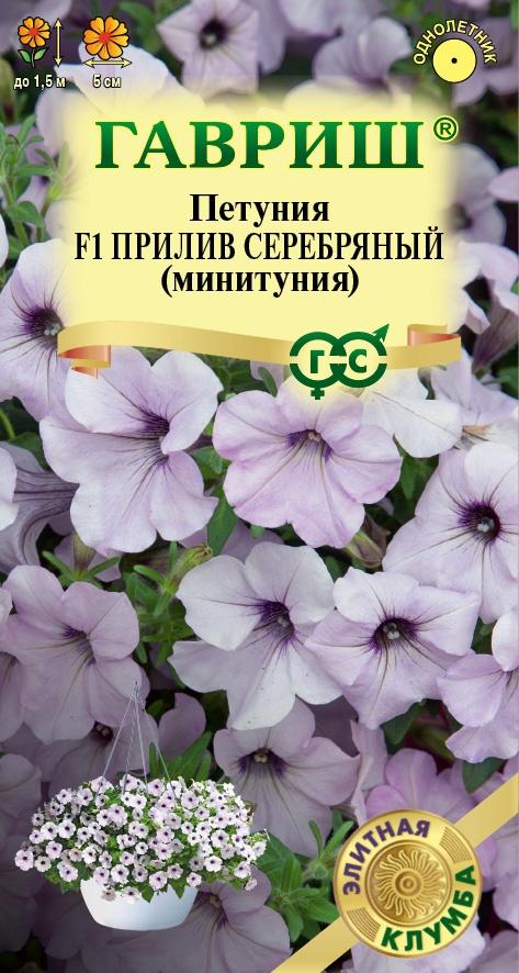 Семена Петуния Прилив Серебряный F1 (Минитуния) суперкаскад. 4 шт. гранул. проб. серия Элитная клумба 
