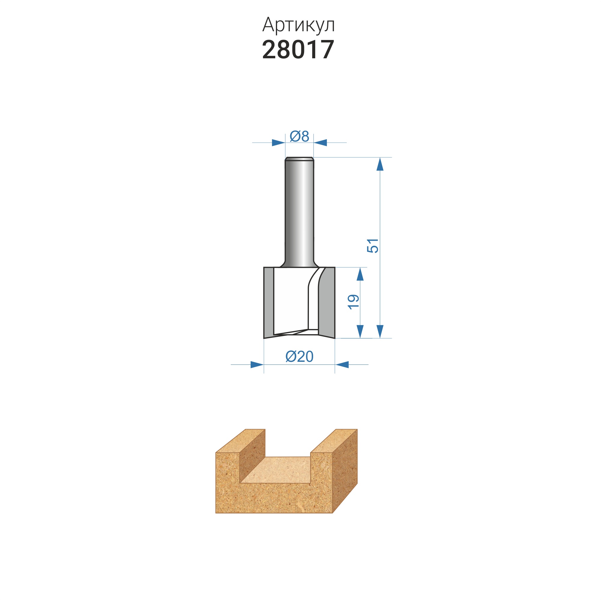 Фреза пазовая прямая (Ø 20x19 мм; хвостовик 8 мм) по ДСП Энкор (28017)