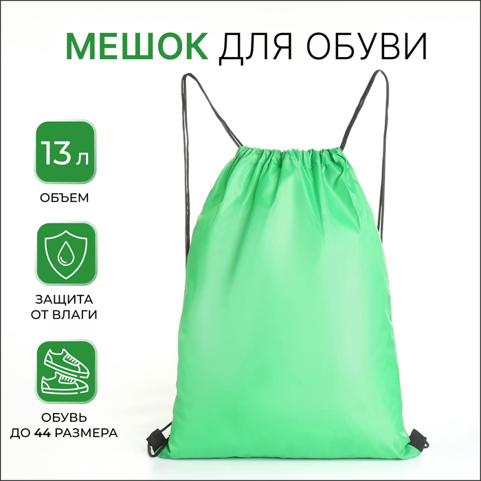 Мешок для обуви Джек, 35*0,5*43, на шнурке, зеленый