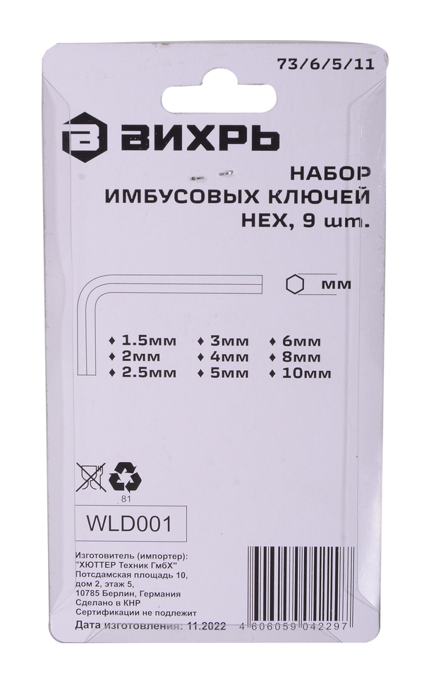 Набор ключей имбусовых HEX, 9 шт, 1.5-10 мм Вихрь 73/6/5/11