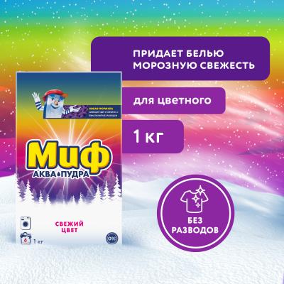 МИФ Авт 3в1 СМС порошк. Cвежий цвет 1кг