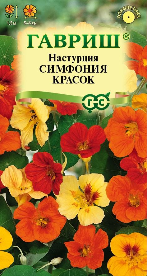 Семена Настурция Симфония красок  1,0 г 