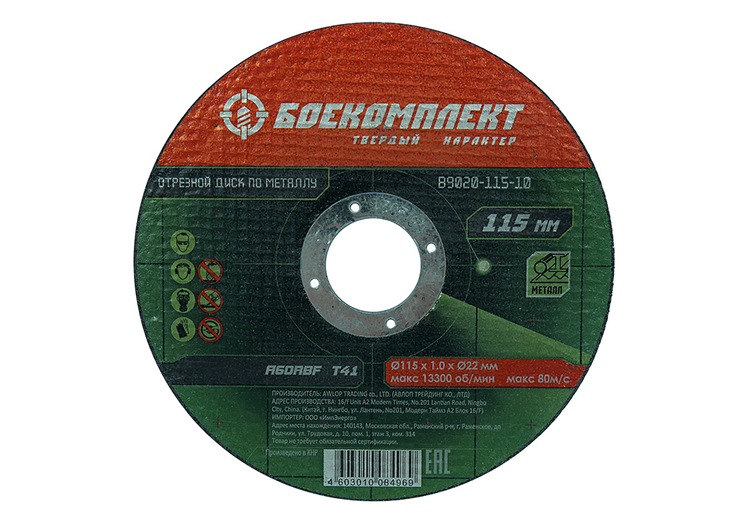 B9020-115-10 Диск отрезной по металлу 115х1,0х22,23 БОЕКОМПЛЕКТ ХХХ
