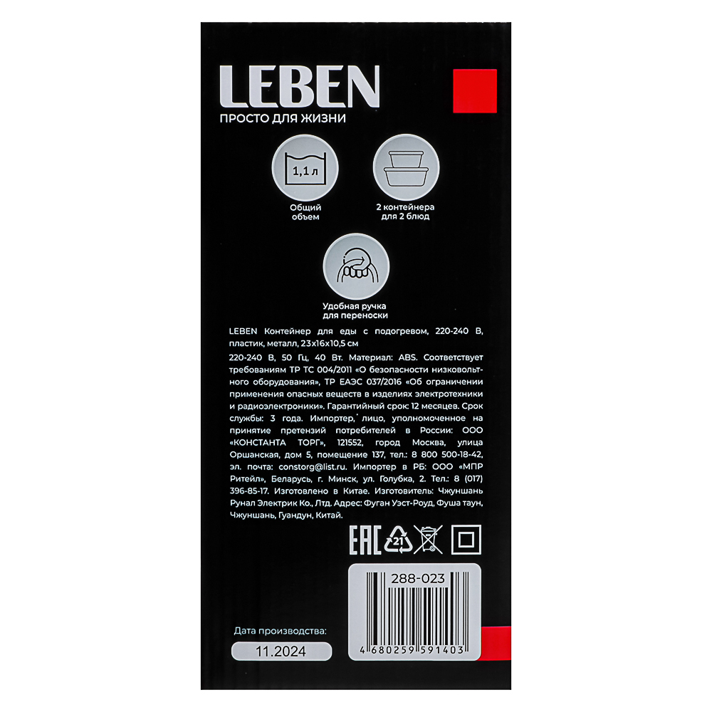 Контейнер для еды с подогревом LEBEN 220В, пластик, металл, 22,5x16,7x9,5см