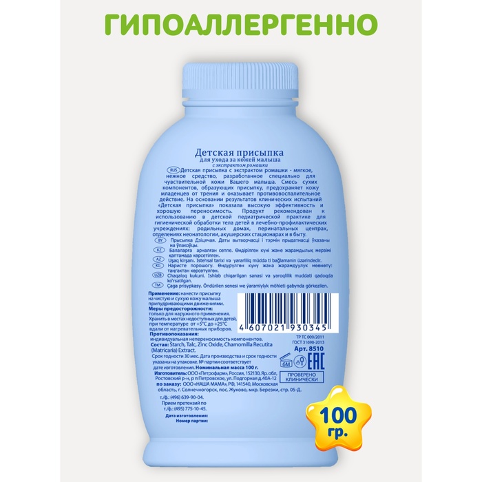 Присыпка детская "Наша мама", 100 г