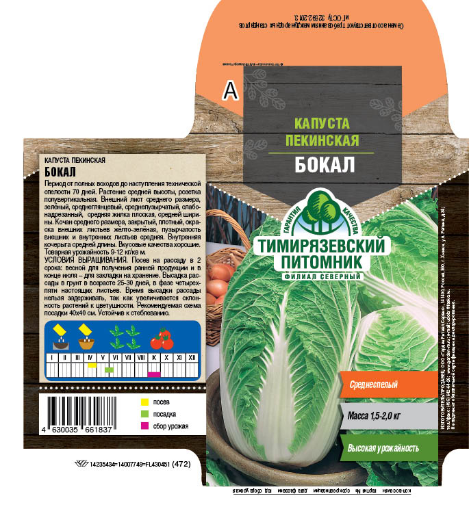 Семена Капуста пекинская Бокал Тимирязевский питомник, 0,3 г
