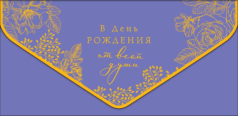 Открытка В День рождения от всей души