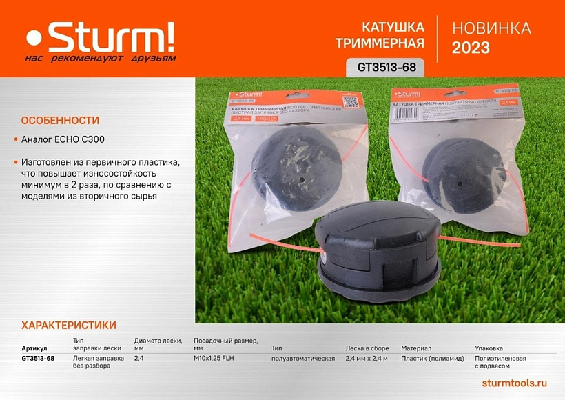 Катушка триммерная M10x1,25 c леской в сборе, быстрая заправка, Sturm!