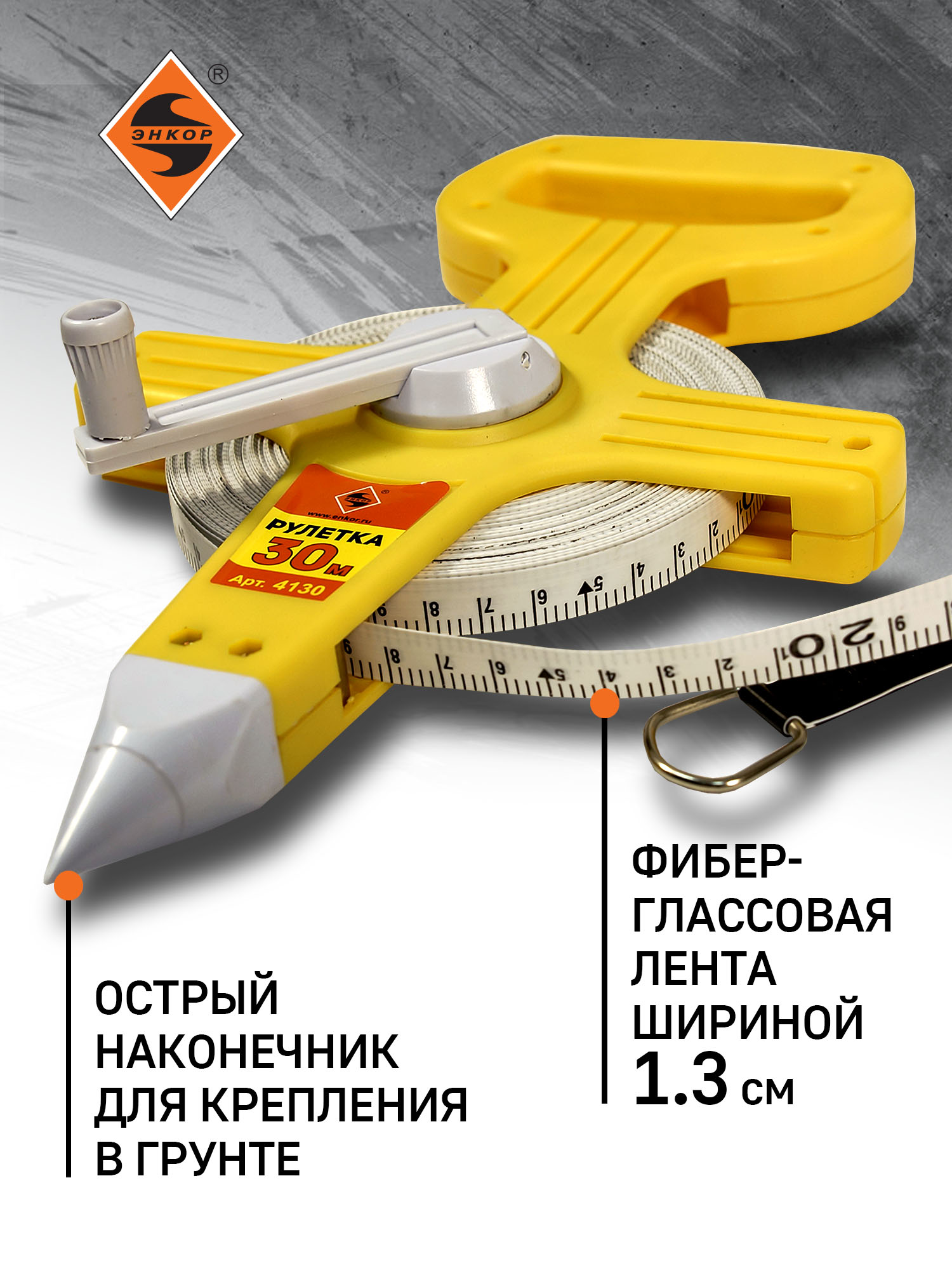 Рулетка 30 м открытый корпус фибергласовая лента Энкор