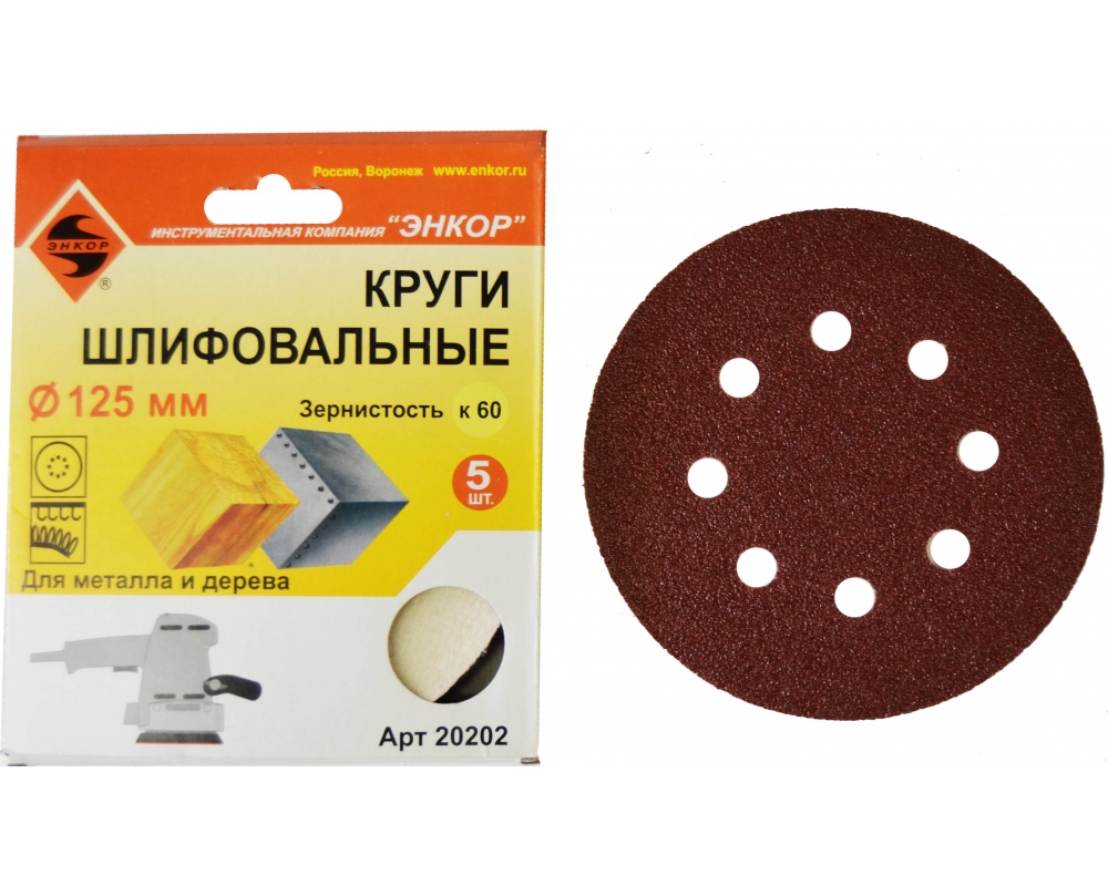 Шлифкруги Энкор для шлифмашины Ø125 мм К 120 (липучка), 5 шт