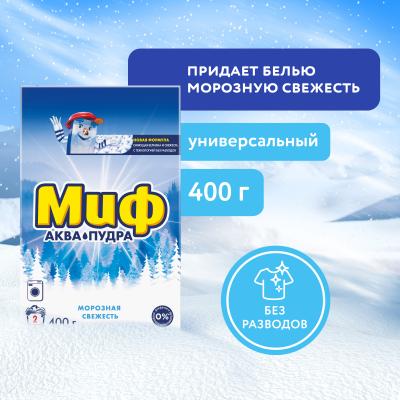 Стиральный порошок автомат МИФ 3в1 Морозная свежесть 2 стирки 400г