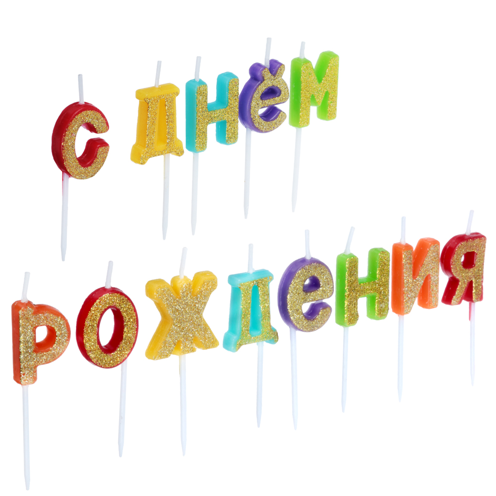 Свечи для торта фигурные, парафин, "С днем рождения" FNtastic 