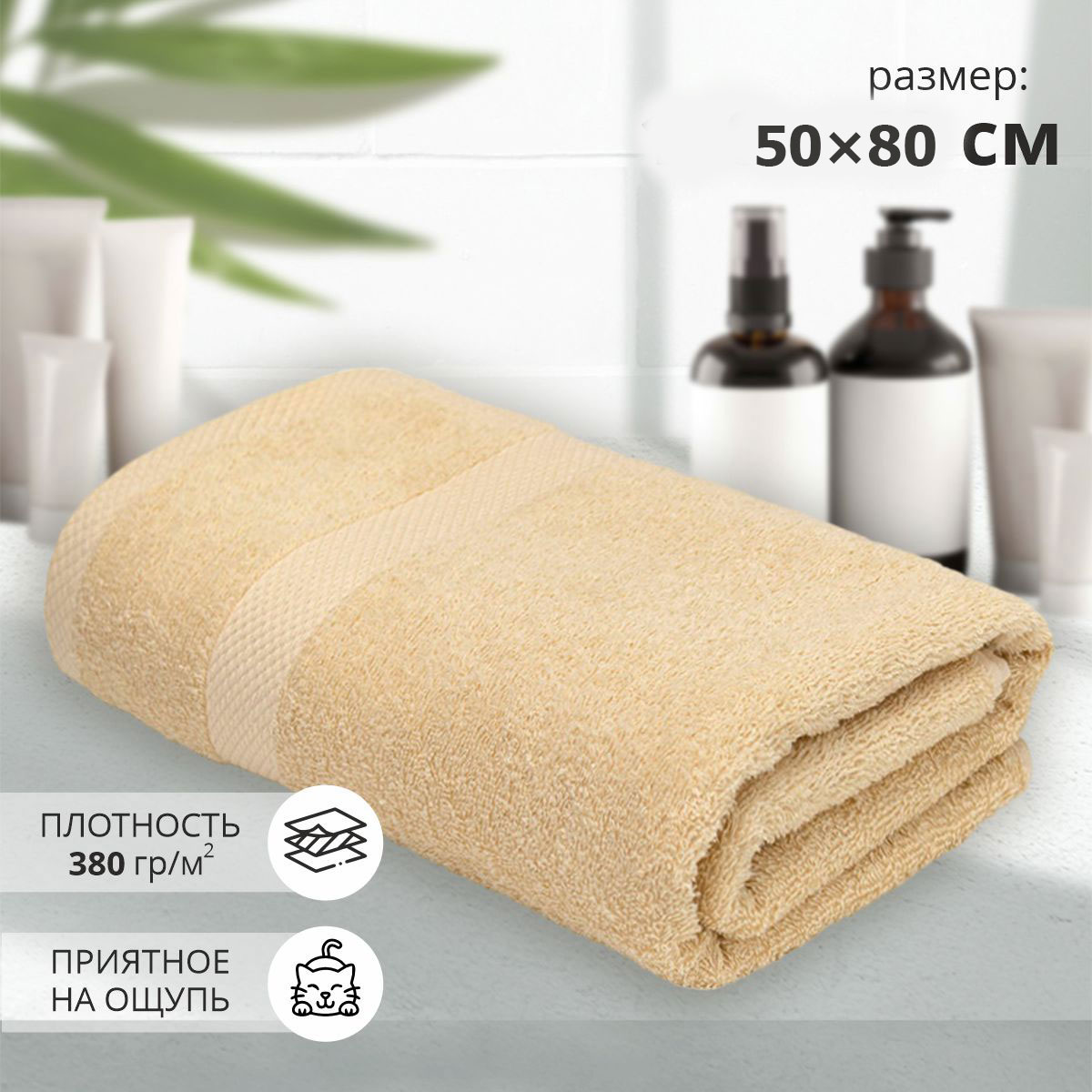Махровое полотенце ВТ Бриз м1249_05 M 50* 80 см, бежевое