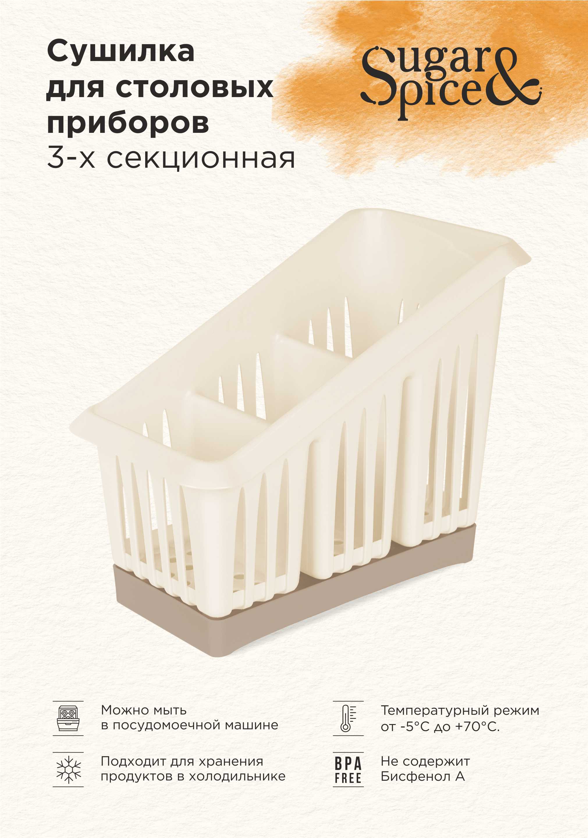 Сушилка для столовых приборов Sugar&Spice 3-х секционная шампань
