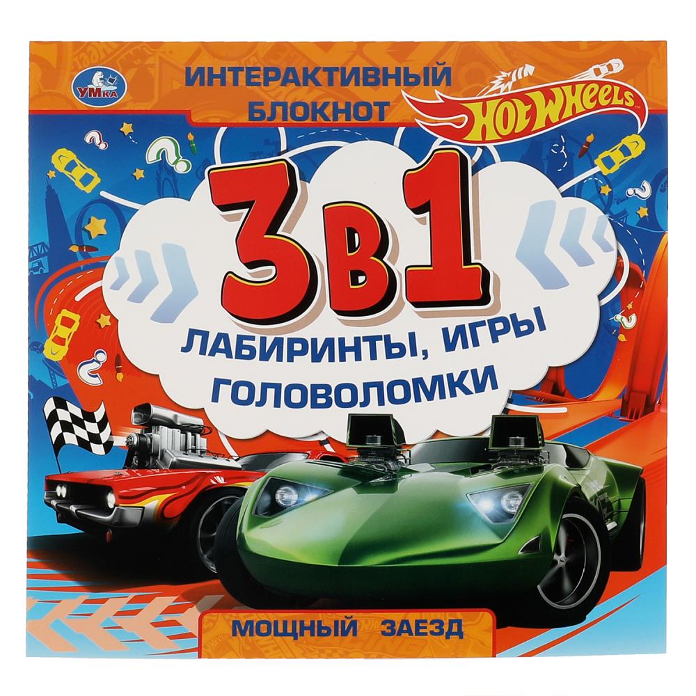 Блокнот интерактивный 3 В1. Мощный заезд.  Хот Вилс. 240х240мм, 48 стр. Умка