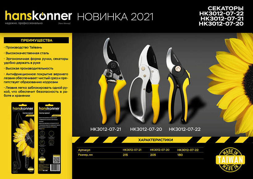 Секатор 215 мм, верхн. лезвие с тефлоновым покрытием, алюмин. ручки HansKonner