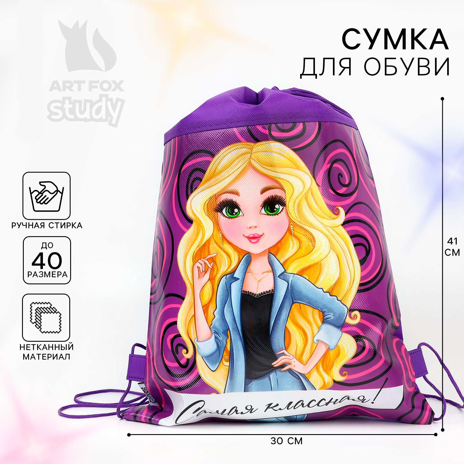 Мешок для обуви н/полотно дев "Самая классная", 41*30*0,5см 