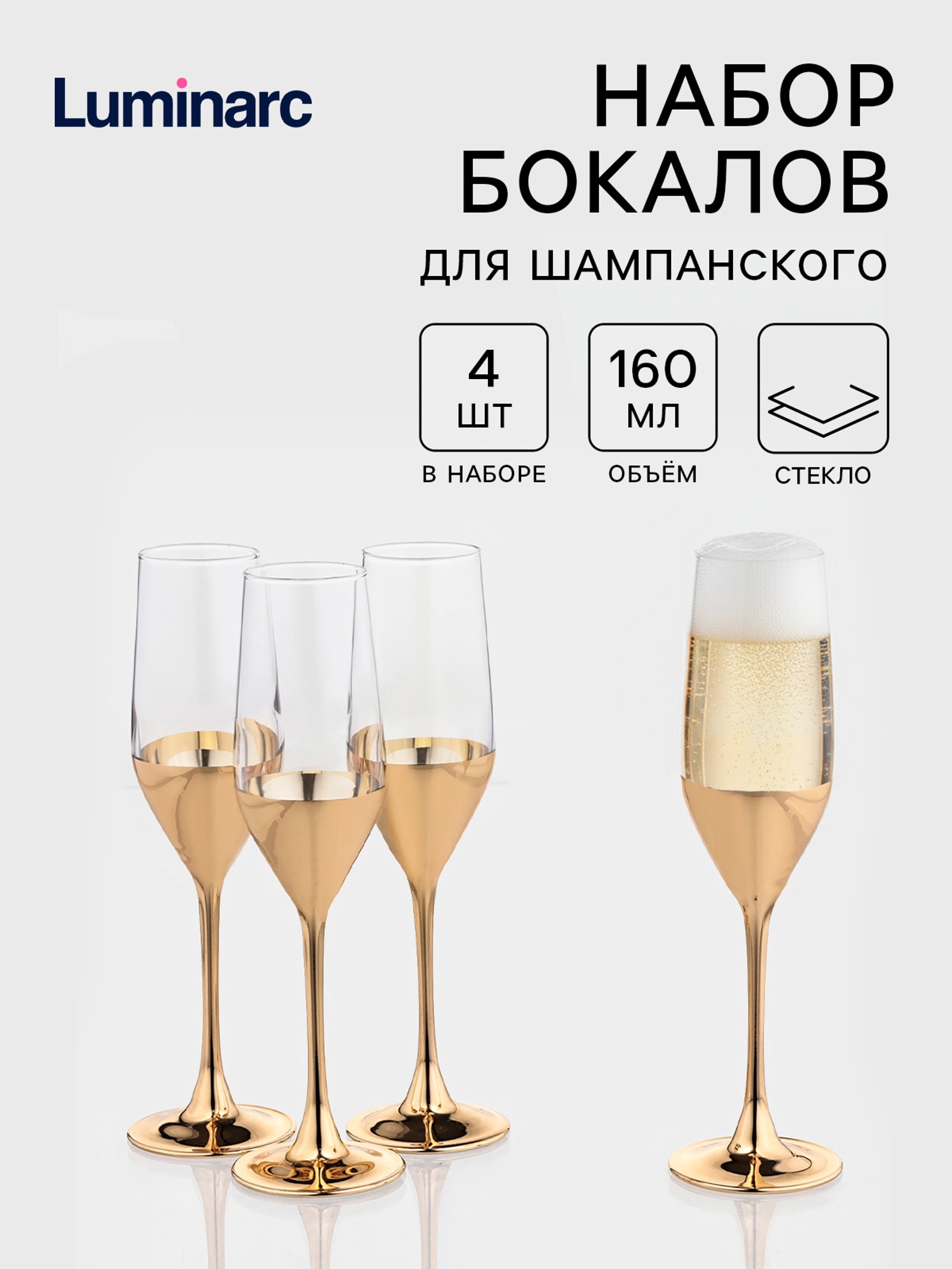 Набор бокалов для шампанского LUMINARC Электрическое золото 160мл 4шт