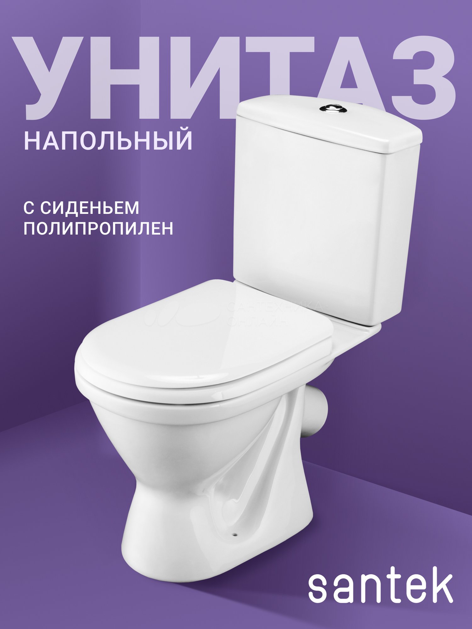 Унитаз Сантек Алькор антивсплеск, 2 реж., кос .вып. (полипропилен) 1WH302196