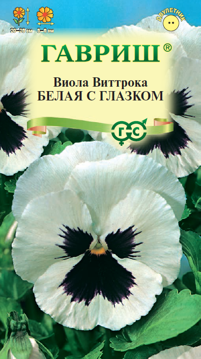 Семена Виола Белая с глазком, Виттрока (Анютины глазки)* 0,05 г