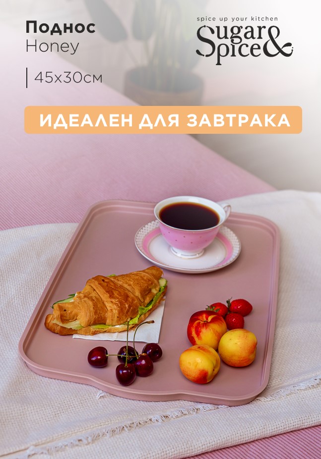 Поднос Sugar&Spice Honey 45x30x2 см, латте